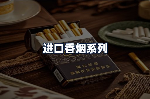 进口香烟